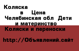 Коляска Lonex Carrozza Collection 2в1 › Цена ­ 7 500 - Челябинская обл. Дети и материнство » Коляски и переноски   
